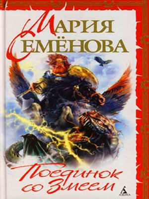 cover image of Поединок со Змеем